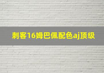 刺客16姆巴佩配色aj顶级