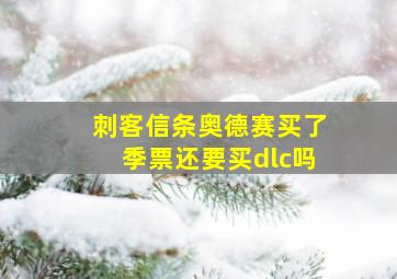 刺客信条奥德赛买了季票还要买dlc吗