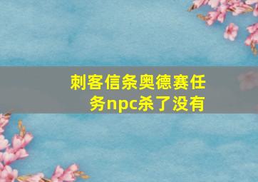 刺客信条奥德赛任务npc杀了没有