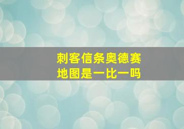 刺客信条奥德赛地图是一比一吗