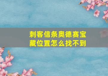 刺客信条奥德赛宝藏位置怎么找不到