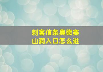 刺客信条奥德赛山洞入口怎么进