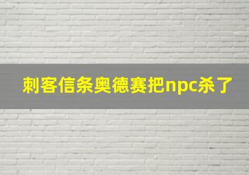 刺客信条奥德赛把npc杀了