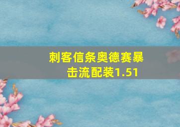 刺客信条奥德赛暴击流配装1.51