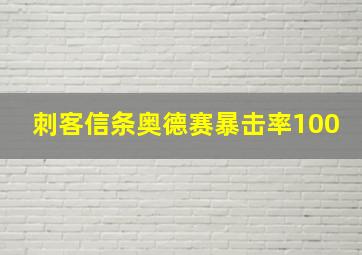 刺客信条奥德赛暴击率100