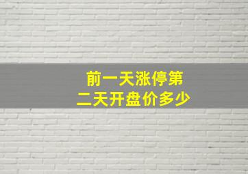 前一天涨停第二天开盘价多少