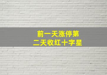 前一天涨停第二天收红十字星