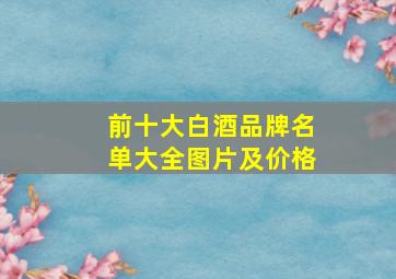 前十大白酒品牌名单大全图片及价格