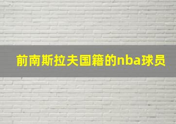 前南斯拉夫国籍的nba球员