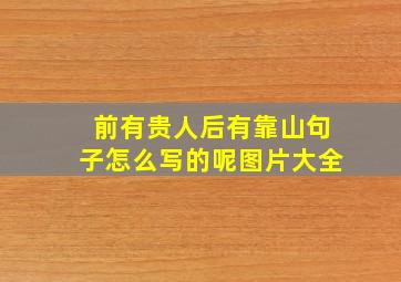 前有贵人后有靠山句子怎么写的呢图片大全