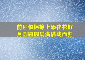 前程似锦锦上添花花好月圆圆圆满满满载而归