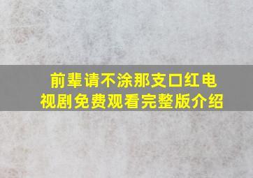 前辈请不涂那支口红电视剧免费观看完整版介绍