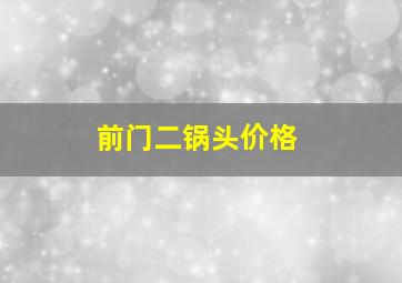 前门二锅头价格