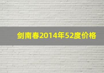 剑南春2014年52度价格