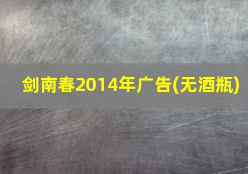 剑南春2014年广告(无酒瓶)