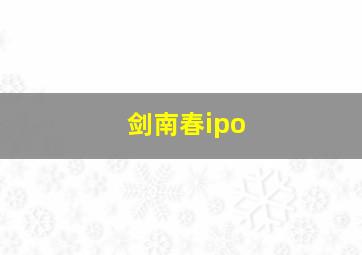 剑南春ipo