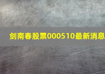 剑南春股票000510最新消息