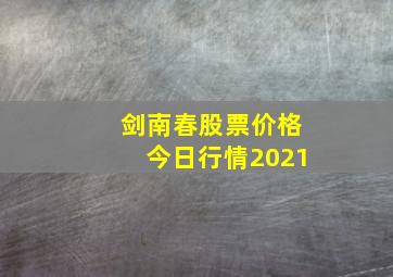 剑南春股票价格今日行情2021