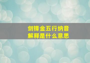 剑锋金五行纳音解释是什么意思