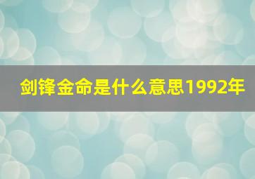 剑锋金命是什么意思1992年