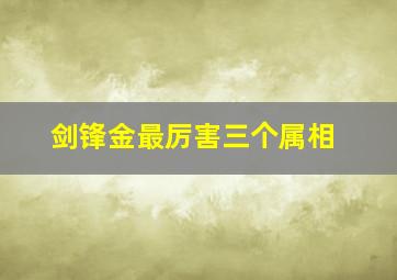 剑锋金最厉害三个属相