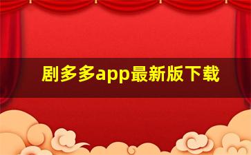 剧多多app最新版下载