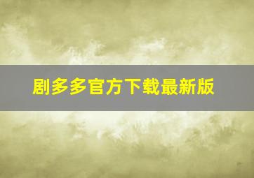 剧多多官方下载最新版