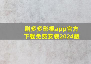 剧多多影视app官方下载免费安装2024版