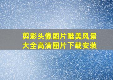 剪影头像图片唯美风景大全高清图片下载安装