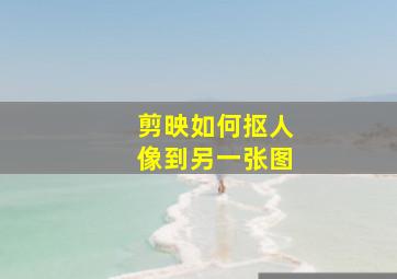 剪映如何抠人像到另一张图