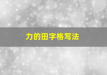 力的田字格写法