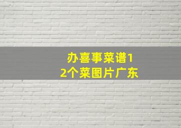 办喜事菜谱12个菜图片广东