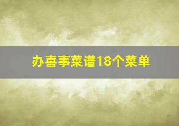 办喜事菜谱18个菜单