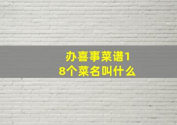 办喜事菜谱18个菜名叫什么