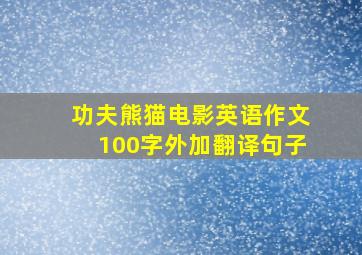 功夫熊猫电影英语作文100字外加翻译句子