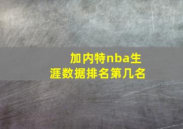 加内特nba生涯数据排名第几名