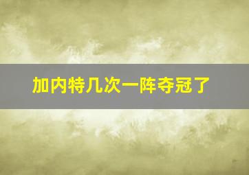 加内特几次一阵夺冠了