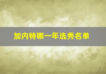 加内特哪一年选秀名单