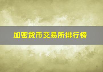 加密货币交易所排行榜