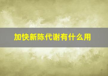 加快新陈代谢有什么用