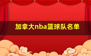 加拿大nba篮球队名单