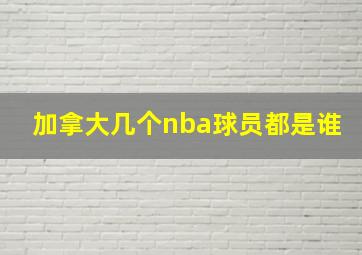 加拿大几个nba球员都是谁