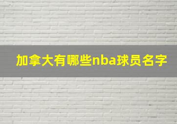 加拿大有哪些nba球员名字