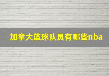 加拿大篮球队员有哪些nba