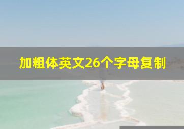 加粗体英文26个字母复制