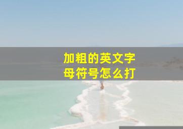 加粗的英文字母符号怎么打