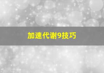 加速代谢9技巧