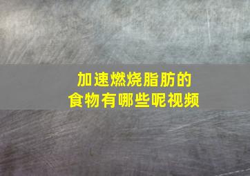 加速燃烧脂肪的食物有哪些呢视频