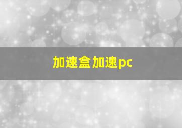 加速盒加速pc