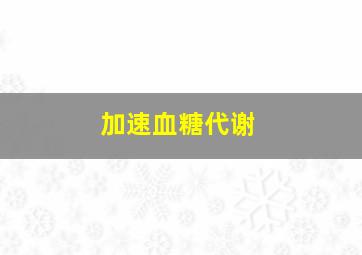 加速血糖代谢